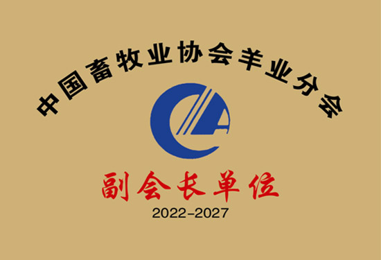 中国畜牧业协会羊业分会副会长单位