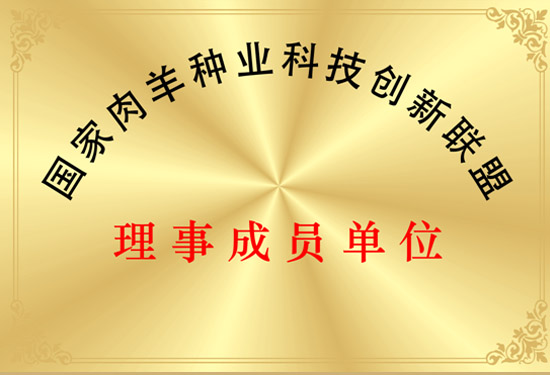 国家肉羊种业科技创新联盟理事成员单位